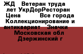 1.1) ЖД : Ветеран труда - 25 лет УкрДорРесторан › Цена ­ 289 - Все города Коллекционирование и антиквариат » Значки   . Московская обл.,Дзержинский г.